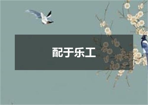 配于乐工