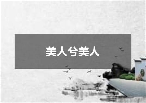 美人兮美人
