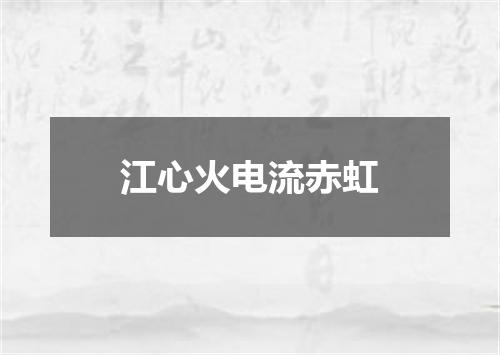 江心火电流赤虹