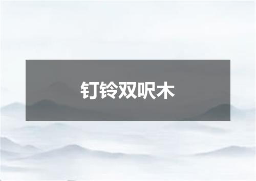 钉铃双呎木
