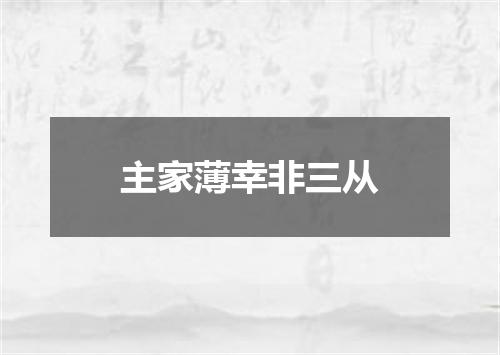 主家薄幸非三从
