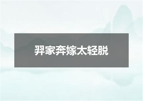 羿家奔嫁太轻脱