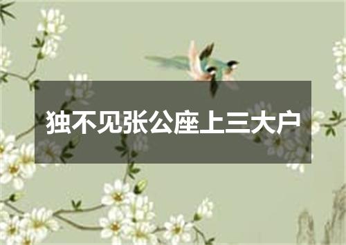 独不见张公座上三大户