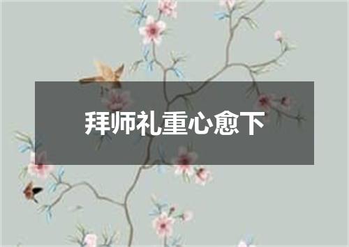 拜师礼重心愈下