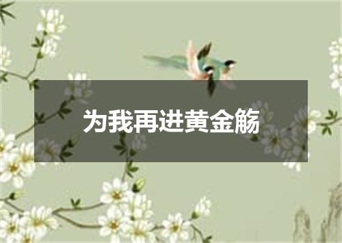 为我再进黄金觞