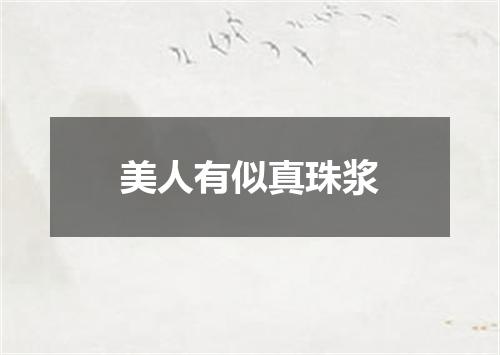 美人有似真珠浆