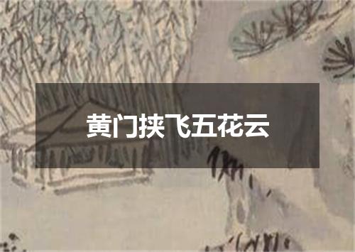 黄门挟飞五花云