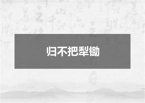 归不把犁锄