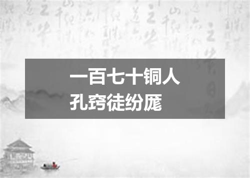 一百七十铜人孔窍徒纷厖