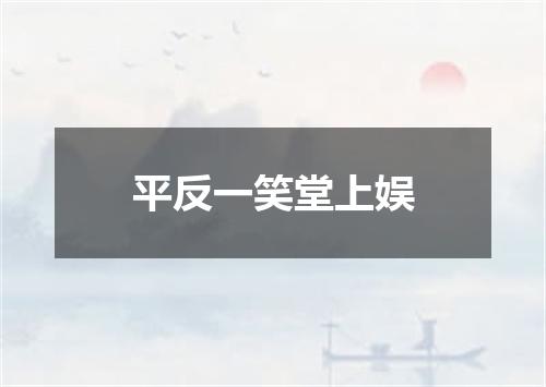 平反一笑堂上娱