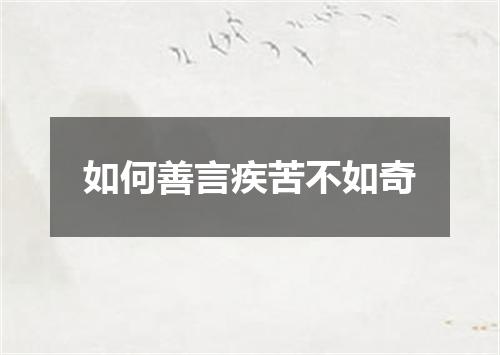 如何善言疾苦不如奇