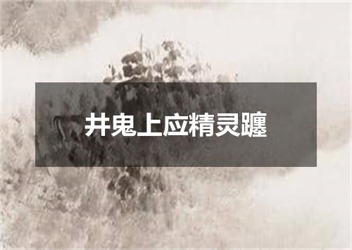 井鬼上应精灵躔