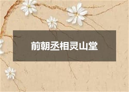 前朝丞相灵山堂