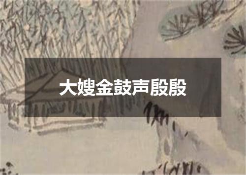 大嫂金鼓声殷殷