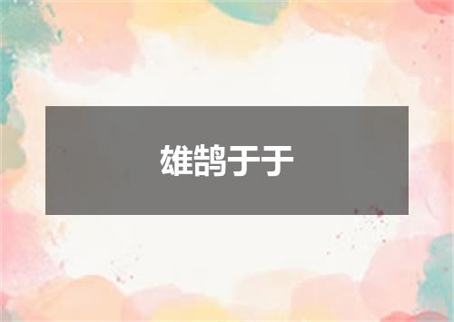 雄鹄于于