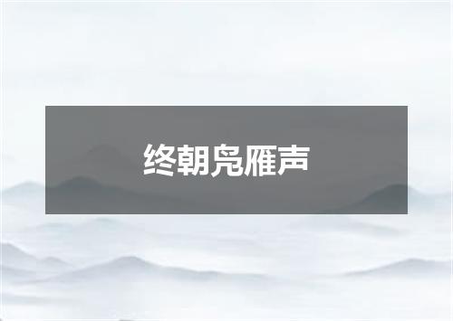 终朝凫雁声