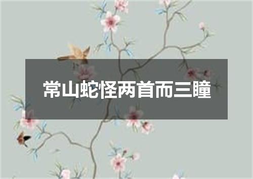 常山蛇怪两首而三瞳