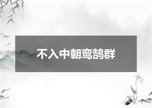 不入中朝鸾鹄群