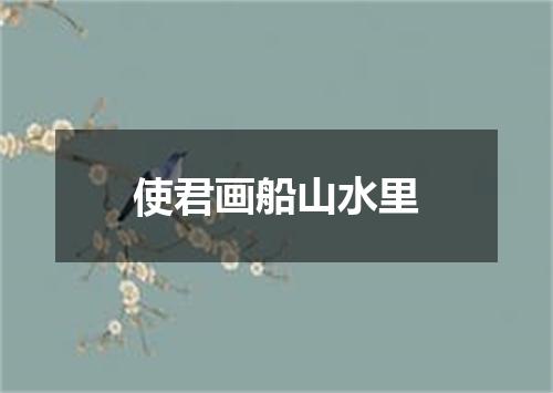 使君画船山水里