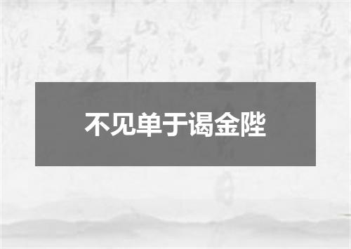 不见单于谒金陛