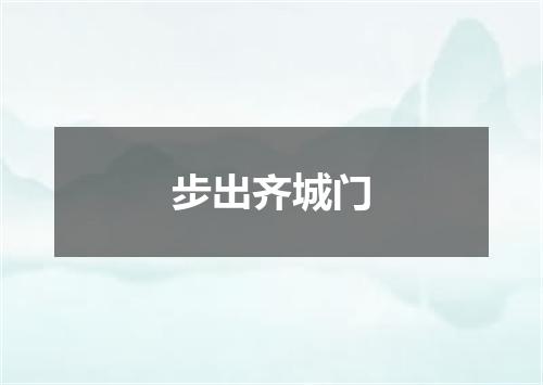 步出齐城门