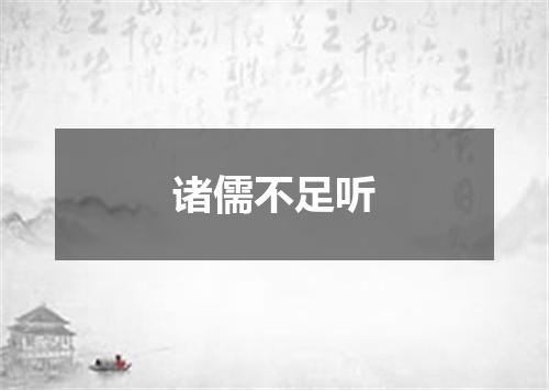 诸儒不足听