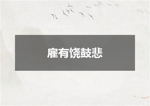 雇有饶鼓悲