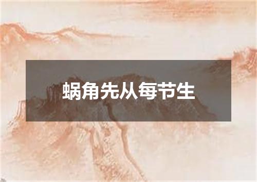 蜗角先从每节生