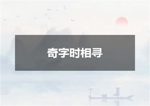 奇字时相寻