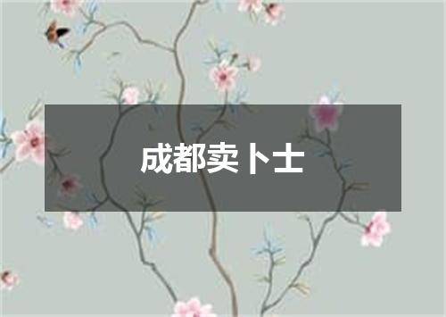 成都卖卜士