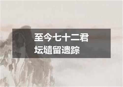至今七十二君坛壝留遗踪