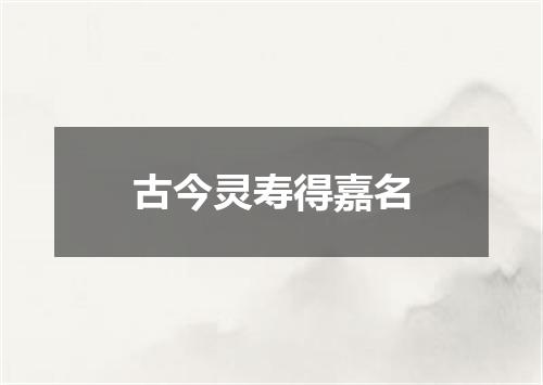 古今灵寿得嘉名