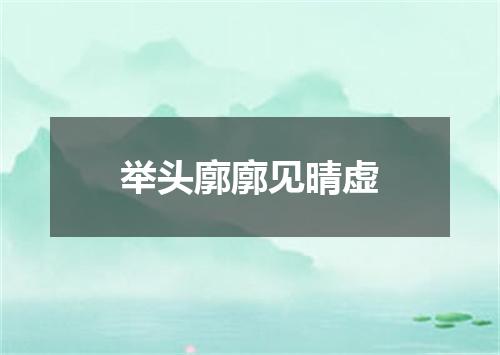 举头廓廓见晴虚