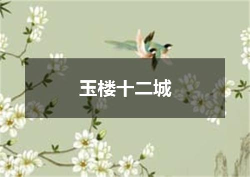 玉楼十二城