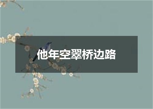 他年空翠桥边路
