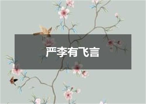 严李有飞言