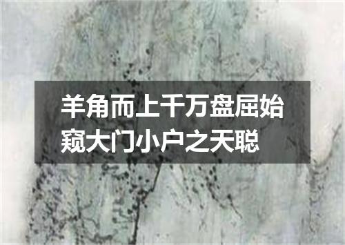 羊角而上千万盘屈始窥大门小户之天聪