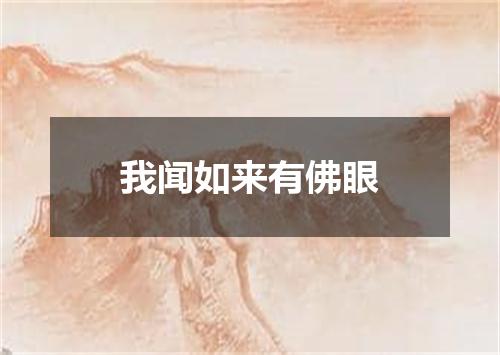 我闻如来有佛眼
