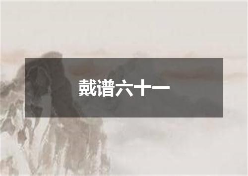 戴谱六十一