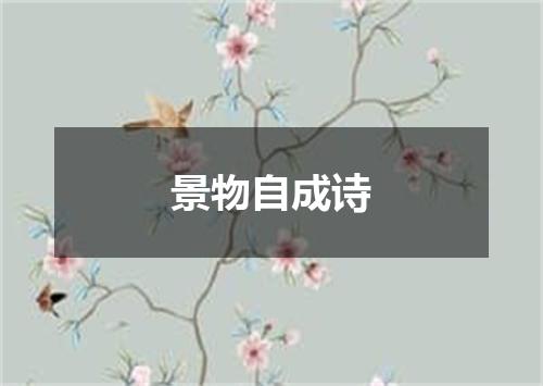 景物自成诗