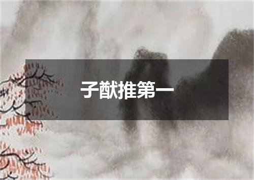 子猷推第一