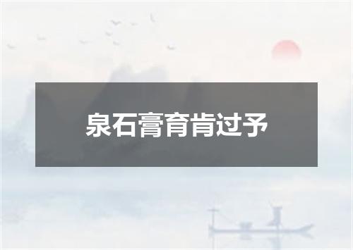 泉石膏育肯过予