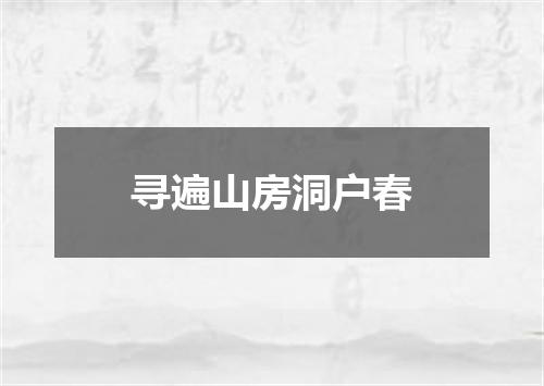寻遍山房洞户春