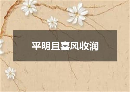 平明且喜风收润