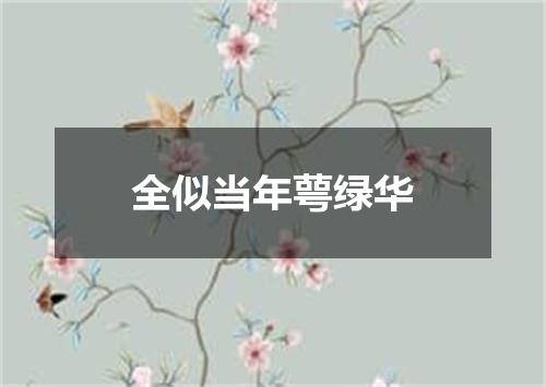 全似当年萼绿华