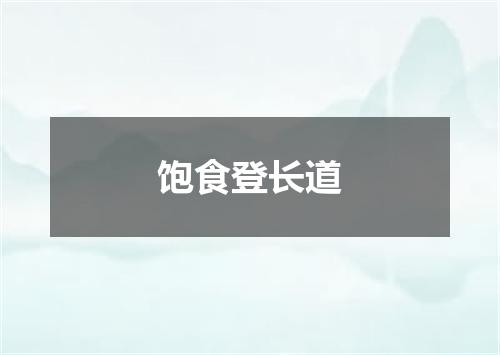 饱食登长道