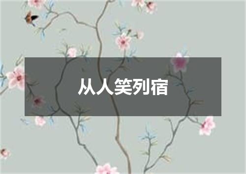 从人笑列宿