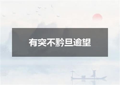 有突不黔旦逾望