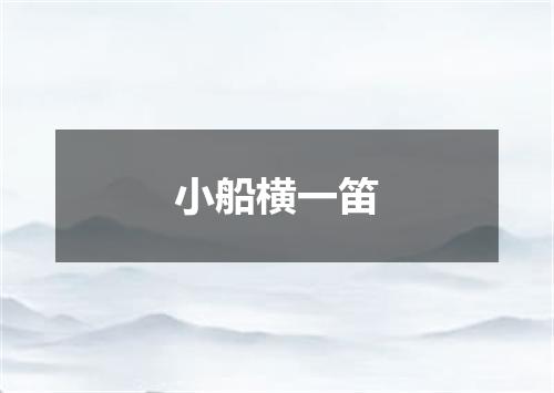 小船横一笛