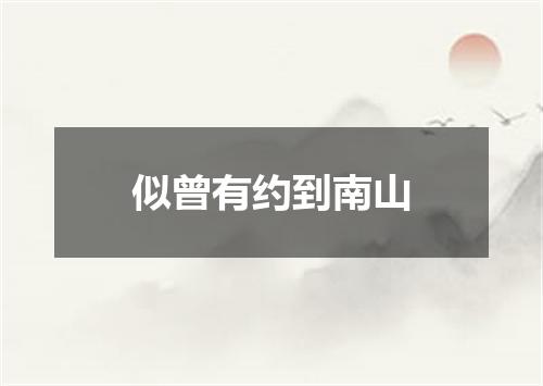 似曾有约到南山